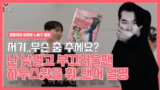 난 낯설고 부끄러울땐하우스윗을 춰..이준기, 이민기 눈매를 가진 댄서 얼평!