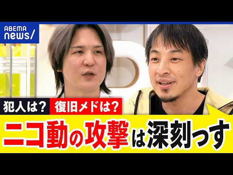 【ニコ動】執拗なサイバー攻撃って？ランサムウェアで身代金要求？復旧メドは？ひろゆき&SB辻伸弘と考える｜アベプラ