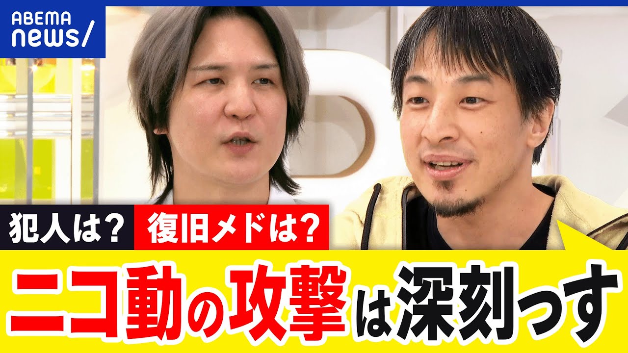 【ニコ動】執拗なサイバー攻撃って？ランサムウェアで身代金要求？復旧メドは？ひろゆき&SB辻伸弘と考える｜アベプラ