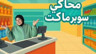 فتحت سوبر ماركت🎉🏪وبعت الإندومي ب1000$🤯🍜#supermarket #gaming