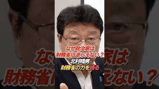 北村晴男「このニュース一発で終わる」財務省の権力