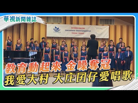 【教育動起來】金嗓奪冠 大村孩子愛唱歌｜華視新聞雜誌