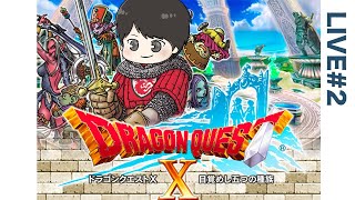 【生放送#2】ドラクエXやるぞ❗️