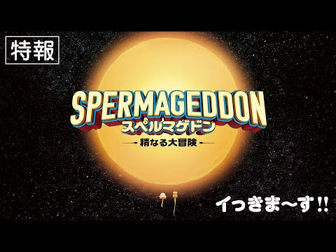 2026年2月13日(金)公開『スペルマゲドン 精なる大冒険』｜特報