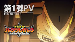 [閒聊] 勇気爆発バーンブレイバーン  pv1