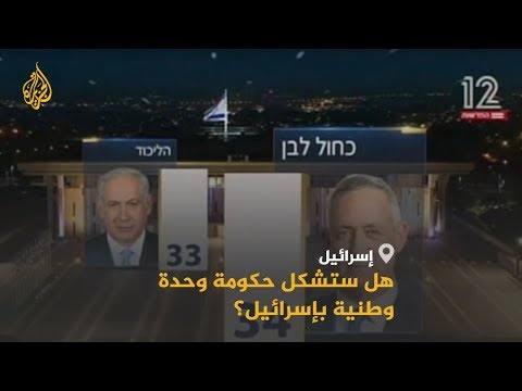 بعد نتائج الانتخابات.. هل ستشكل حكومة وحدة وطنية بإسرائيل؟