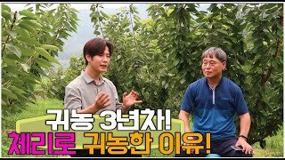 팜스맨! 귀농 3년차 국산체리로 귀농 하신분을 찾아 왜 귀농을 하셨는지 이유와 솔직한 심정을 들어봤습니다!!