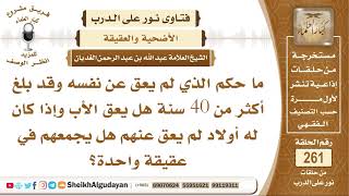 صورة ما حكم الذي لم يعق عن نفسه وقد بلغ 40 سنة؟ الشيخ عبد الله الغديان