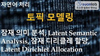 토픽 모델링 Topic Modeling