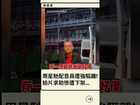 工作室突然就被拆了! 周星馳配音員遭驅趕│20230921│#shorts