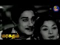 Sivaji Ganesan Padmini நடிக்கும் Maragatham Classic Cinema Full HD