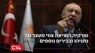 "רצח עם": טורקיה הוציאה צווי מעצר נגד נתניהו, הרמטכ"ל ובכירים נוספים (חדשות ערוץ 14) - התמונה מוצגת ישירות מתוך אתר האינטרנט יוטיוב. זכויות היוצרים בתמונה שייכות ליוצרה. קישור קרדיט למקור התוכן נמצא בתוך דף הסרטון
