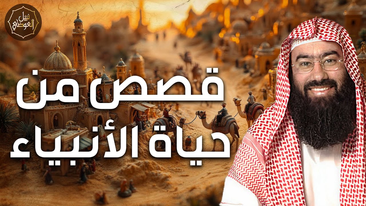 أسرار لا تعرفها عن أنبياء الله! قصص مؤثرة وعبر خاشعة يرويها الشيخ نبيل العوضي