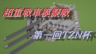 【Minecraft軍事部】第ニ回超重戦車模擬戦TZN杯放送！！
