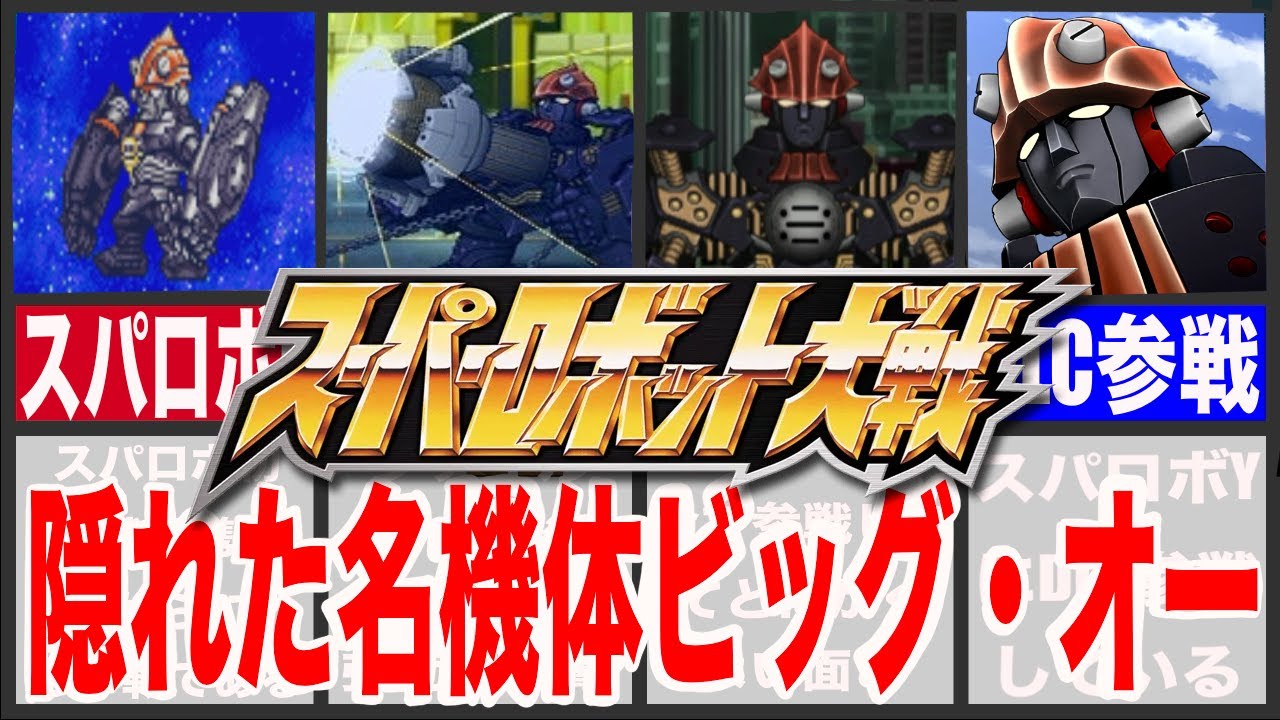 【歴代スパロボ】スーパーロボット大戦ビッグ・オー徹底仮説！