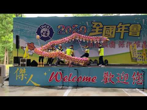 國際傑人會2020第二十九屆全國年會/南投縣傑人會舞龍🐲表演