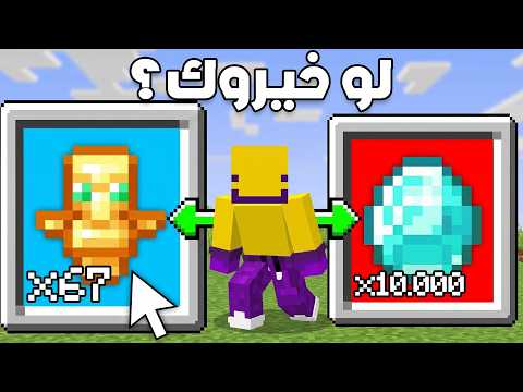 ماين كرافت ولكن لو خيروك؟