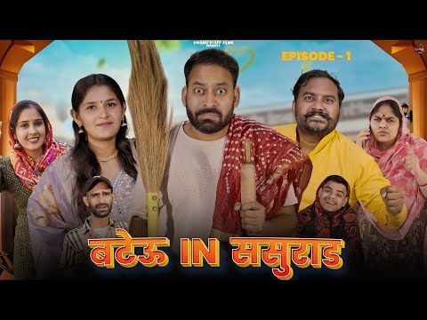 बटेऊ IN ससुराड  || EP-1 || Haryanvi Comedy Haryanvi 2025 || Swadu Staff Films