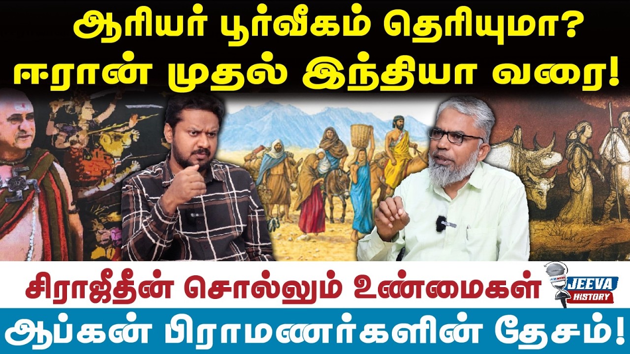 Jeeva History |ஆரியர் பூர்வீகம் தெரியுமா?ஈரான் முதல் இந்தியா