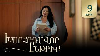 Խորհրդավոր ընթրիք, Սերիա 9 / Khorhrdavor yntriq