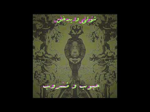 Hboob w Mashroob - Shouly x Smokable (Official Audio)