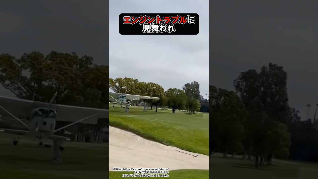 ゴルフ場に緊急着陸する飛行機の驚くべき事実