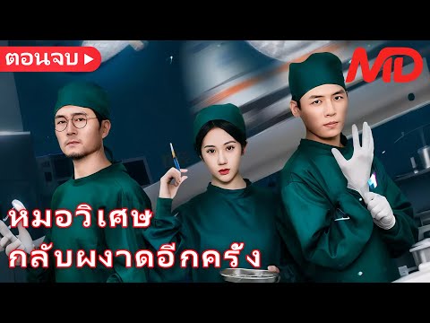 หมอวิเศษคืนสังเวียน ท้าชนศิษย์ทรยศ丨หมอวิเศษกลับผงาดอีกครั้ง丨ครบทุกตอน#ละครสั้น