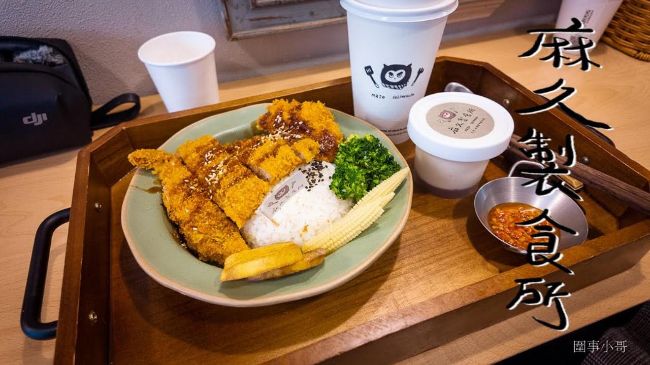 中原大學美食~麻久製食所，高CP值的日式簡餐~二樓還有露營風座位呢。