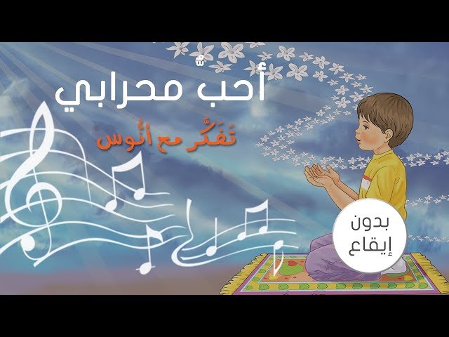 انوس في المحراب منهاج تفكر مع انوس سلسلة الحب صحة نفسية كتاب قصص اطفال