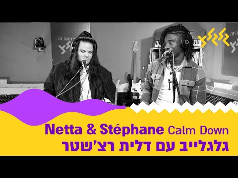 Netta & Stephane -  Calm Down (חי באולפן גלגלצ)