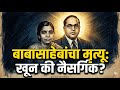 Dr Babasaheb Ambedkar Death Murder Or Rumour Savita Ambedkar Truth