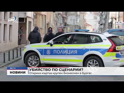 Убийство по сценарии?: Откриха мъртъв крупен бизнесмен в Бургас