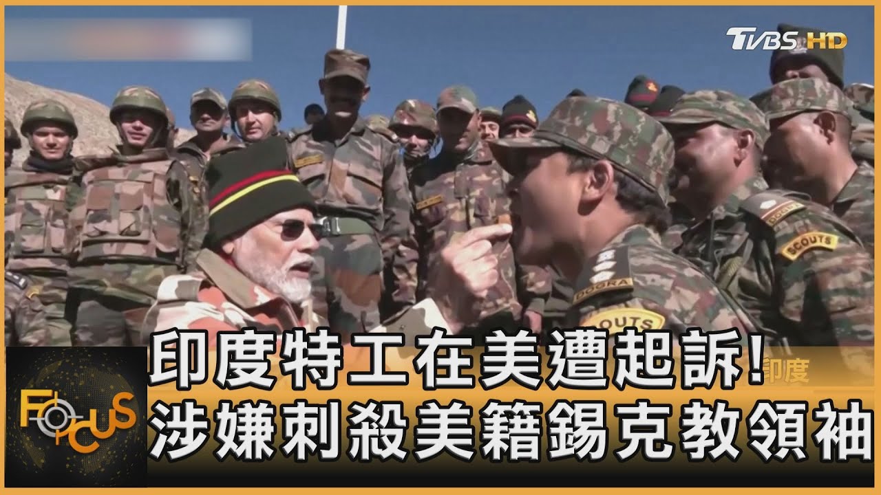 印度特工在美遭起訴! 涉嫌刺殺美籍錫克教領袖