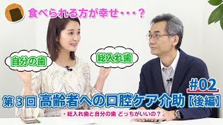 第３回　高齢者への口腔ケア介助【後編 #02】 菊谷武先生×上条百里奈さん