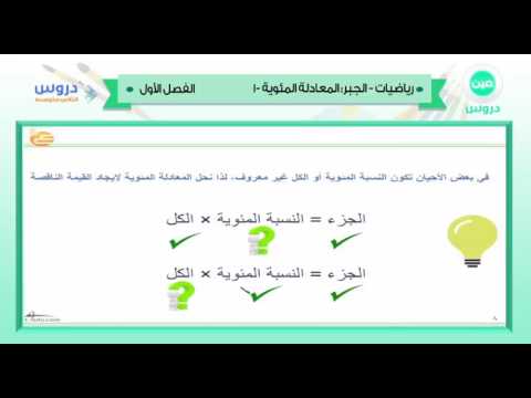 الثاني المتوسط | الفصل الدراسي الأول 1438 | رياضيات | الجبر المعادلة المئوية - 1