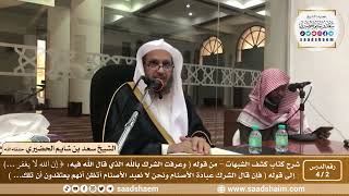 صورة 2 - 4 شرح كتاب كشف الشبهات (فيديو) الدرس الثاني - الشيخ سعد بن شايم الحضيري