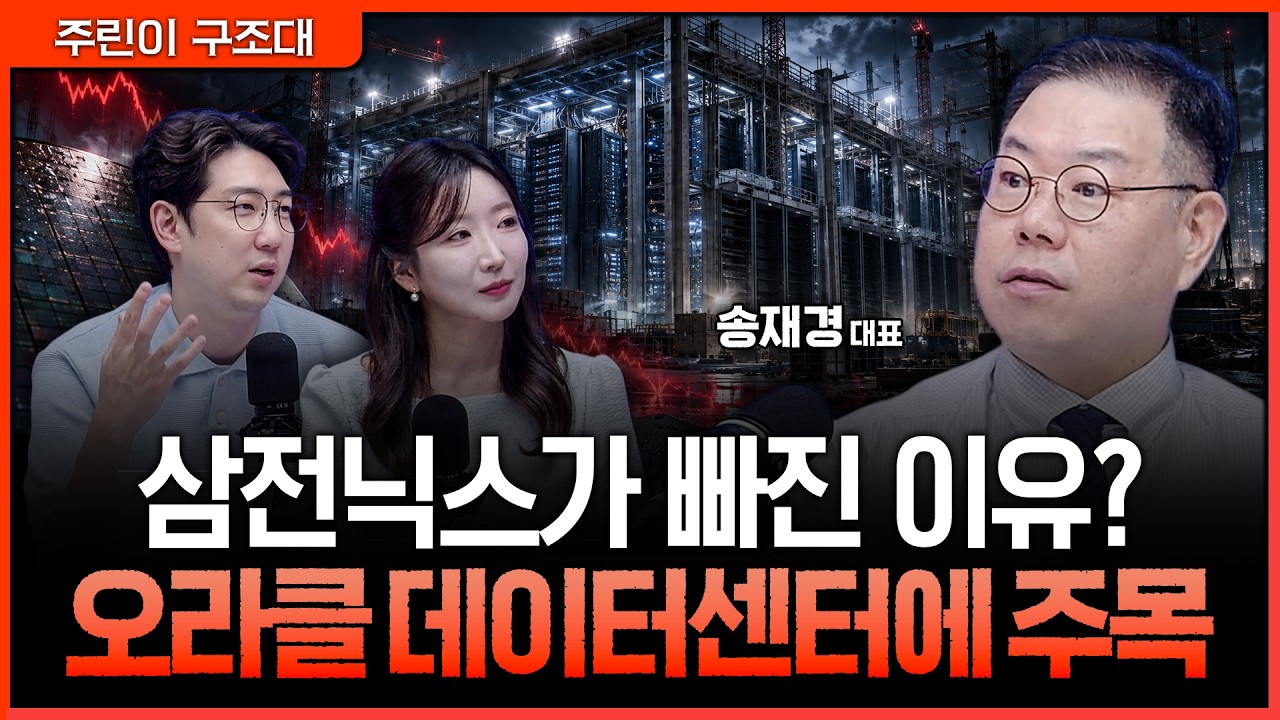삼전닉스 급락, 오라클 때문일까? AI 데이터센터 지연이 반도체에 중요한 이유ㅣ명민준, 서수진, 송재경 [?