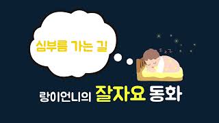 Download lagu 심부름 가는 길 (푸름이닷컴) [랑이언니의 잘자요 동화] mp3