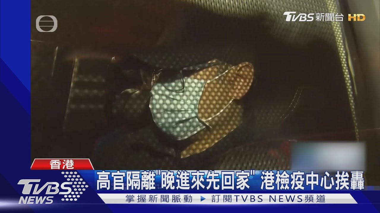 高官隔離「晚進來先回家」 港檢疫中心挨轟