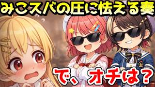 みこスバの面白オーラに怯える奏ｗ【ホロライブ／切り抜き】