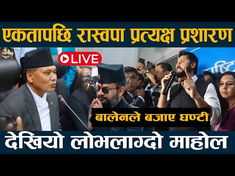 🔴LIVE : रास्वापा एकतापछी पहिलोपटक घन्टीघर Rabi | Balen | Kulman | 🔴 LIVE