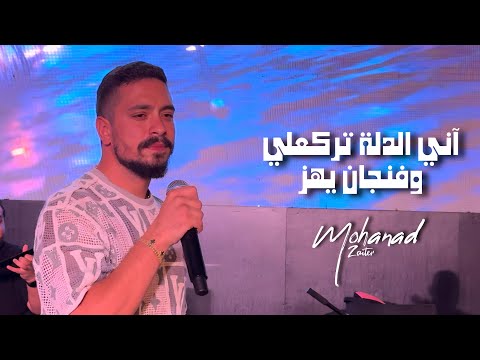 مهند زعيتر - أنـي الـدلة تركعـلي وفنجـان يهز | Mohanad Zaiter