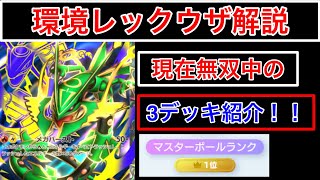 【ポケポケ】”最強レックウザ紹介”現環境で爆勝ち中のメガレックウザデッキを3パターン紹介します　Pokémon Trading Card Game Pocket