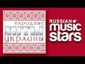 УКРАИНСКИЕ НАРОДНЫЕ ПЕСНИ / FOLK HITS OF UKRAINE 