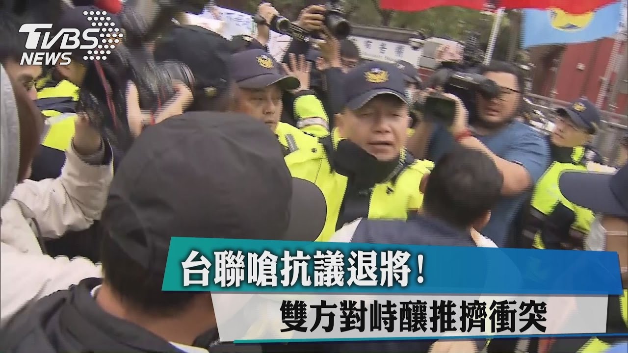 台聯嗆抗議退將！　雙方對峙釀推擠衝突