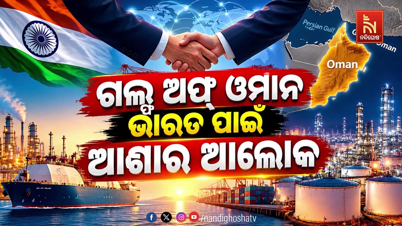 🔴 Live | ଗଲ୍ଫ ଓମାନ ଭାରତ ପାଇଁ ଆଶାର ଆଲୋକ | NandighoshaTV