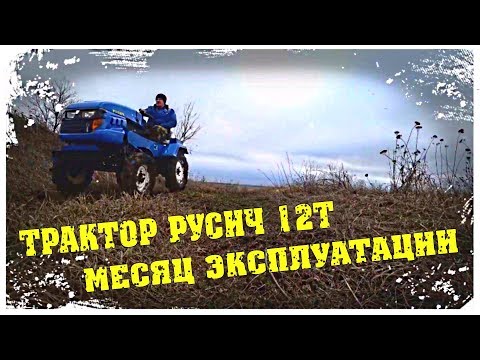 Трактор Русич 12Т - сельхозтехника Дизель 34. Моё мнение после месяца эксплуатации / Семья в деревне