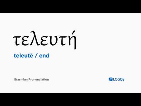 How to pronounce Teleutē in Biblical Greek - (τελευτή / end)