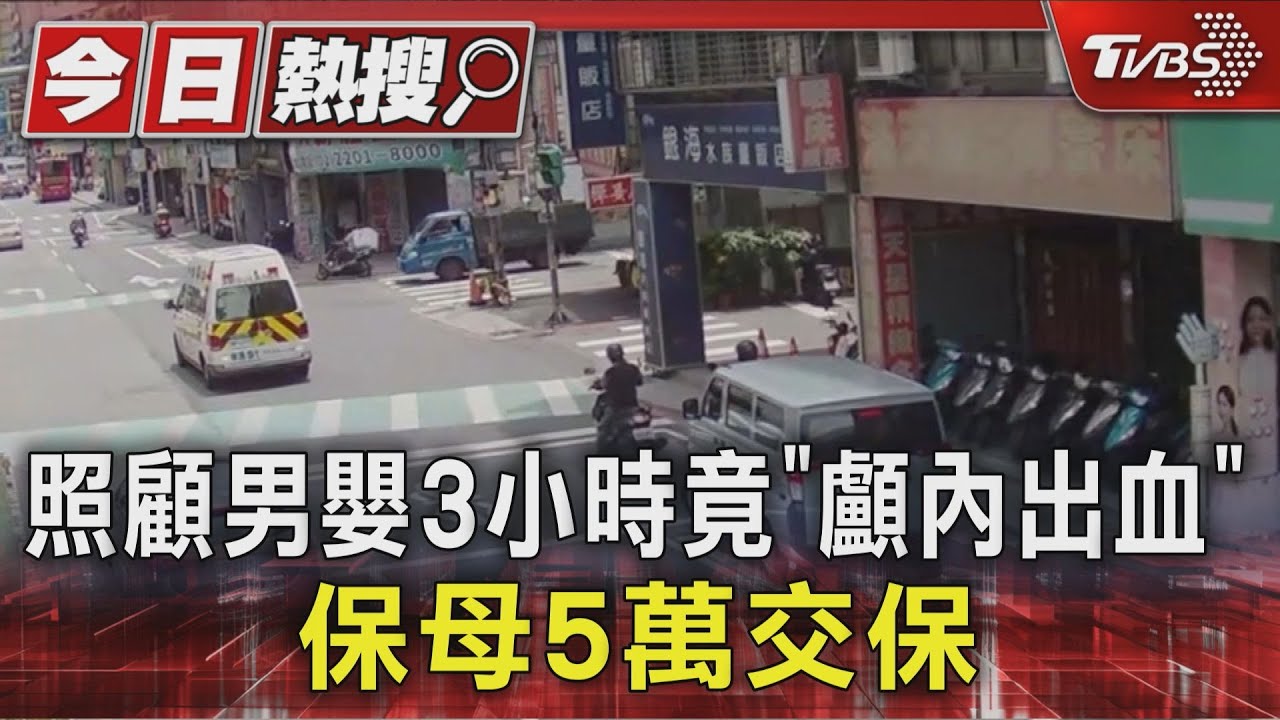 照顧男嬰3小時竟「顱內出血」 保母5萬交保