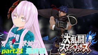 〖ゆっくり実況〗大乱闘スマッシュブラザーズアミーボ対戦part21最終回